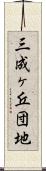 三成ヶ丘団地 Scroll