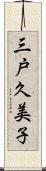 三戸久美子 Scroll