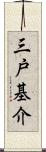 三戸基介 Scroll