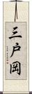 三戸岡 Scroll