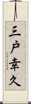 三戸幸久 Scroll