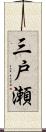 三戸瀬 Scroll