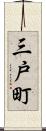 三戸町 Scroll
