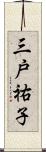 三戸祐子 Scroll