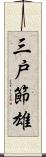 三戸節雄 Scroll