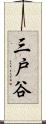 三戸谷 Scroll