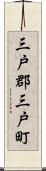 三戸郡三戸町 Scroll