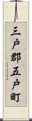 三戸郡五戸町 Scroll