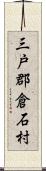 三戸郡倉石村 Scroll