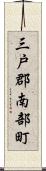 三戸郡南部町 Scroll