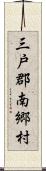 三戸郡南郷村 Scroll