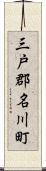 三戸郡名川町 Scroll