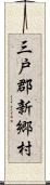 三戸郡新郷村 Scroll