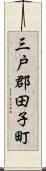 三戸郡田子町 Scroll