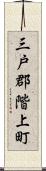 三戸郡階上町 Scroll