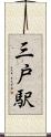 三戸駅 Scroll