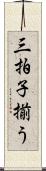 三拍子揃う Scroll