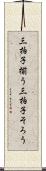 三拍子揃う Scroll