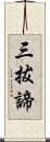 三拔諦 Scroll