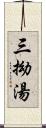 三拗湯 Scroll