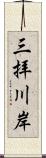 三拝川岸 Scroll