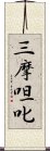 三摩呾叱 Scroll