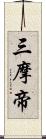 三摩帝 Scroll