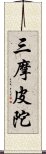 三摩皮陀 Scroll