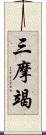 三摩竭 Scroll