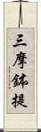 三摩鉢提 Scroll