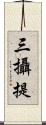 三攝提 Scroll