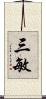 三敏 Scroll