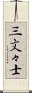 三文々士 Scroll
