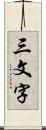 三文字 Scroll