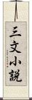 三文小説 Scroll