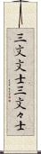 三文文士 Scroll
