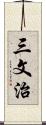 三文治 Scroll