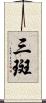 三斑 Scroll