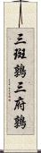 三斑鶉 Scroll