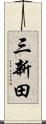 三新田 Scroll