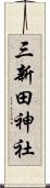 三新田神社 Scroll