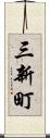 三新町 Scroll