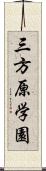 三方原学園 Scroll