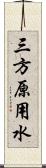 三方原用水 Scroll