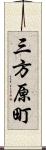 三方原町 Scroll