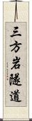 三方岩隧道 Scroll