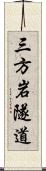 三方岩隧道 Scroll