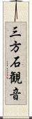 三方石観音 Scroll
