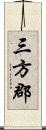 三方郡 Scroll