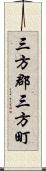 三方郡三方町 Scroll